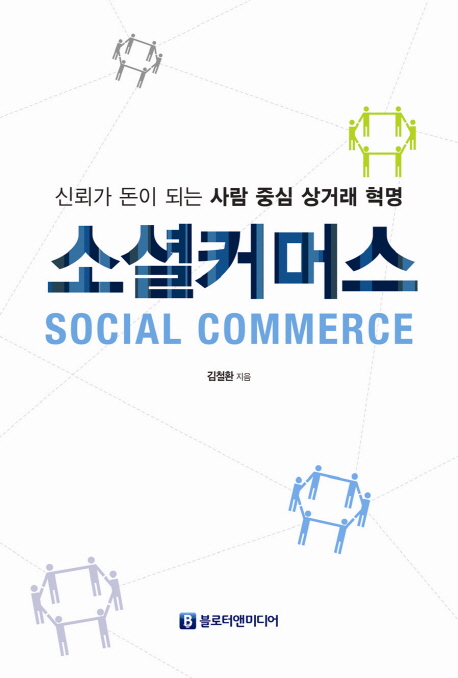 소셜커머스 : 신뢰가 돈이 되는 사람 중심 상거래 혁명 = Social Commerce