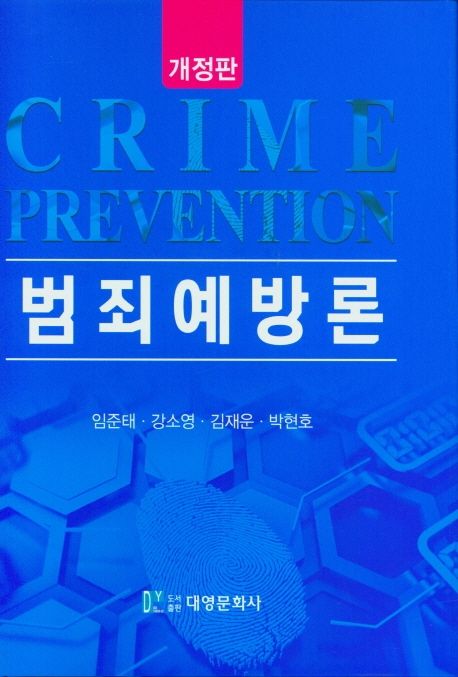 범죄예방론 = Crime prevention / 임준태 [외]지음