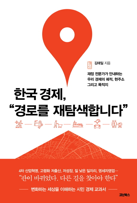 한국 경제, ＂경로를 재탐색합니다＂ :재정 전문가가 안내하는 우리 경제의 궤적, 현주소 그리고 목적지  :재정 전문가가 안내하는 우리 경제의 궤적, 현주소 그리고 목적지
