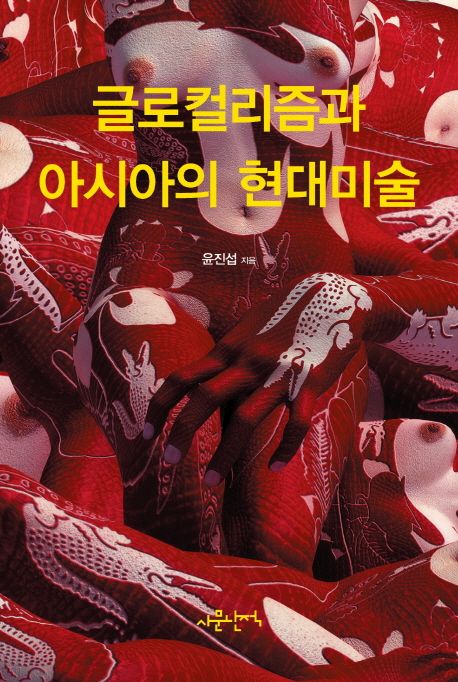 <span class="sponge-point-color">글로컬</span>리즘과 아시아의 현대미술