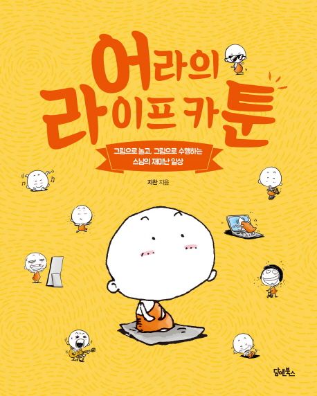 어라의 라이프 카툰