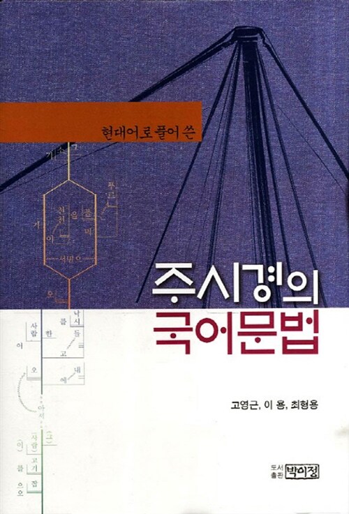 (현대어로 풀어 쓴) 주시경의 <span class="sponge-point-color">국어문법</span>
