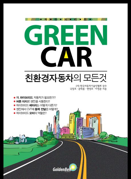 Green Car: 친환경자동차의 모든 것 (친환경자동차의 모든것)