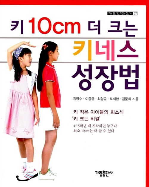 키 10cm 더 크는 키네스 성장법