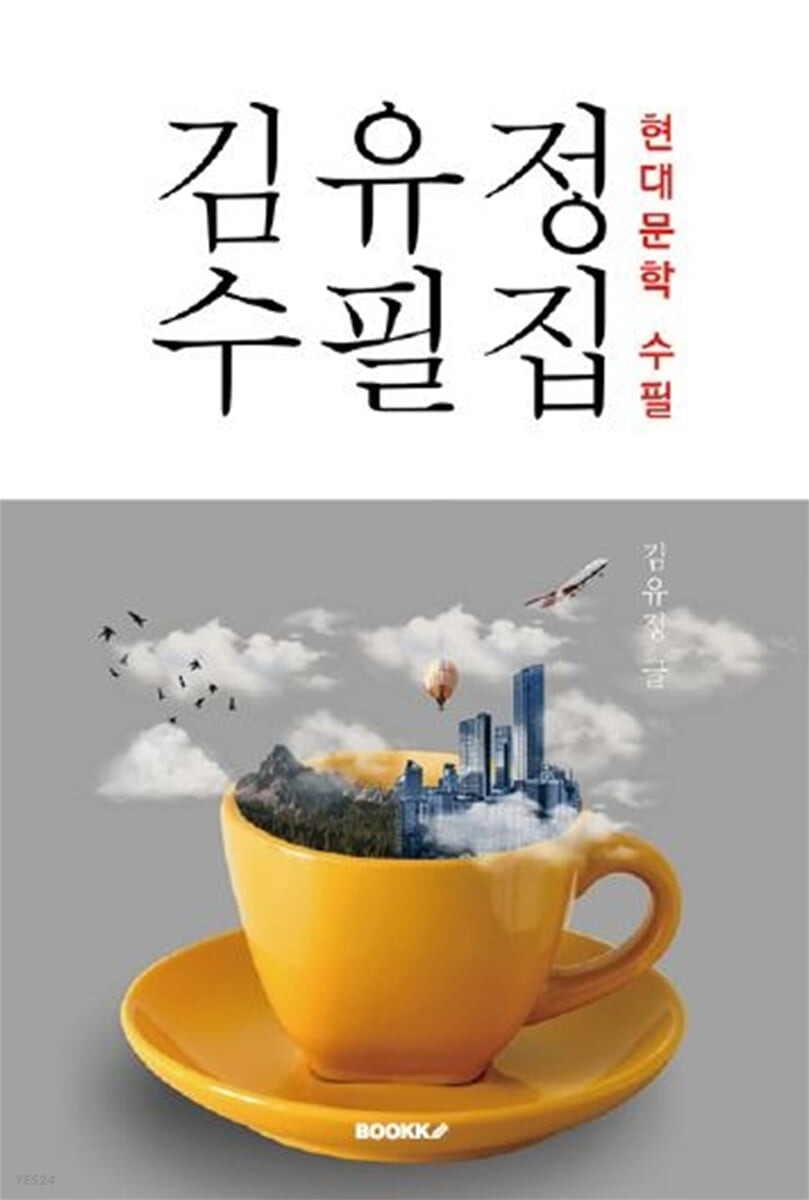 김유정수필집:현대문학수필