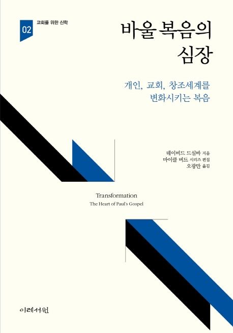 바울 복음의 심장  : 개인, 교회, 창조세계를 변화시키는 복음