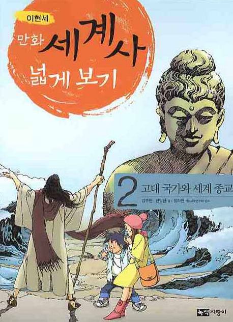 (이현세) 만화 세계사 넓게 보기. 2, 고대국가와 세계종교 표지