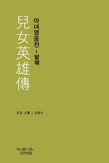 아녀영웅전
