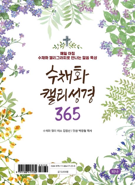 수채화 캘리 성경 365 (매일 아침 수채화 캘리그라피로 만나는 말씀 묵상)