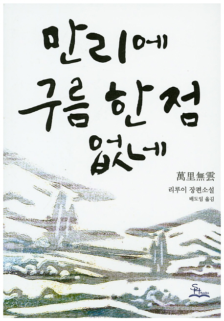 만리에 구름 한 점 없네 : 리루이 장편소설