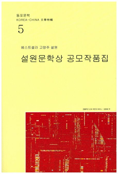 설원문학상 공모작품집 (베스트셀러 고량주 설원)