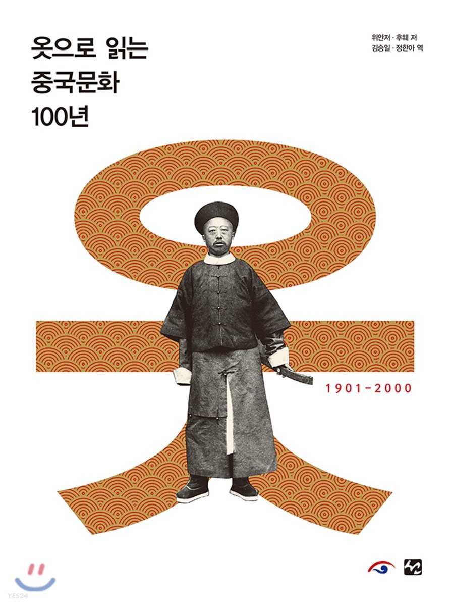 옷으로 읽는 중국문화 100년  :1901-2000