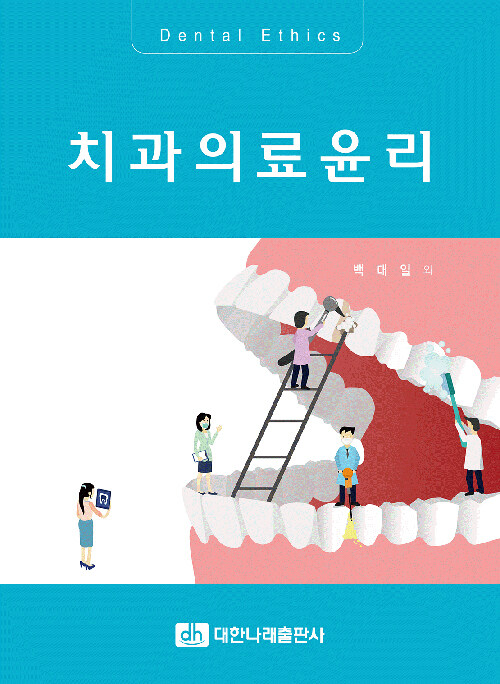 치과의료윤리 = Dental ethics