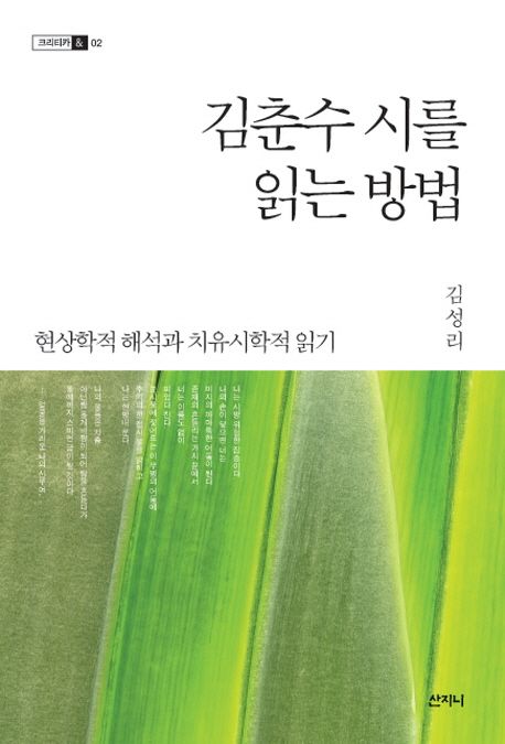 김춘수 시를 읽는 방법 : 현상학적 해석과 치유시학적 읽기