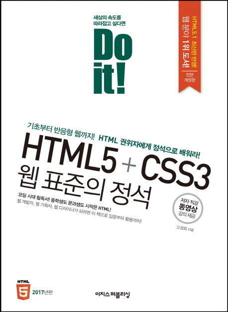 (Do it!) HTML5+CSS3 웹 표준의 정석 / 고경희 지음.