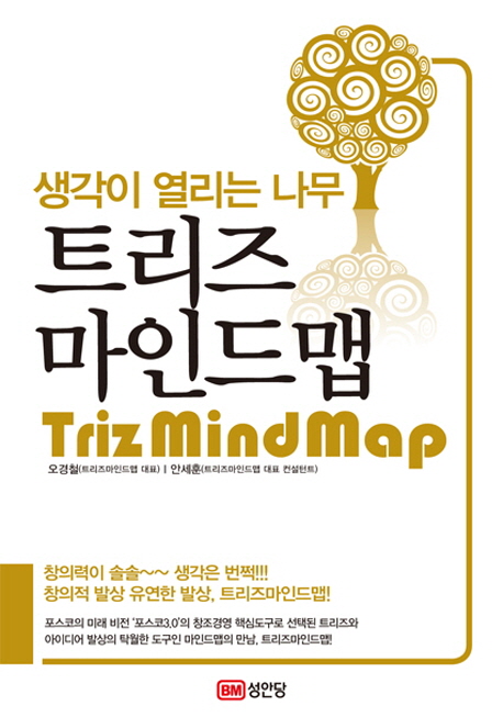 (생각이 열리는 나무) 트리즈 마인드맵 = Triz mind map