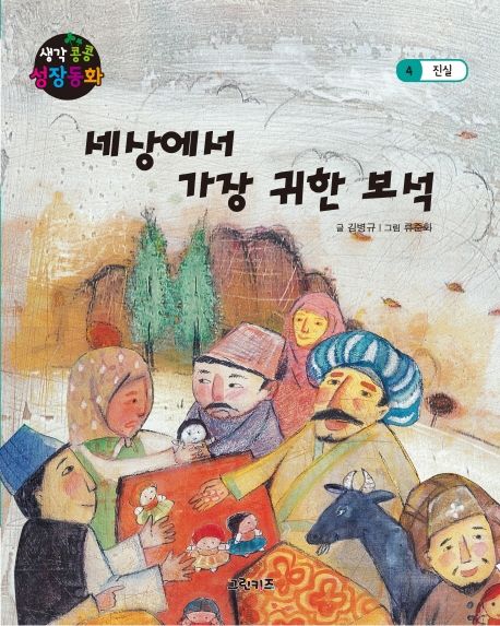 세상에서 가장 귀한 보석