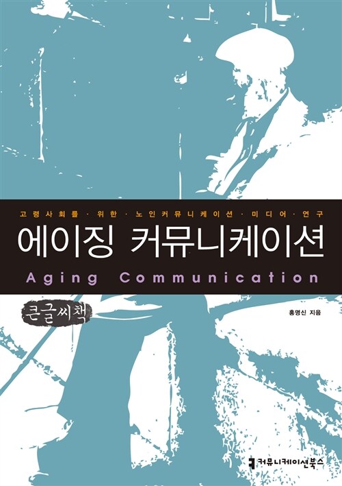 에이징 커뮤니케이션 = Aging communication : 고령사회를 위한 노인 커뮤니케이션·미디어 연구 : 큰글씨책
