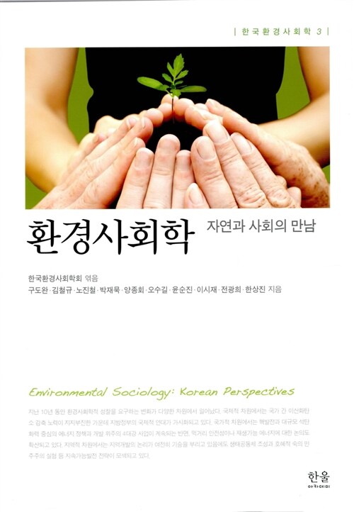 환경사회학 = Environmental sociology Koreanperspectives  : 자연과 사회의 만남 / 한국환경사...