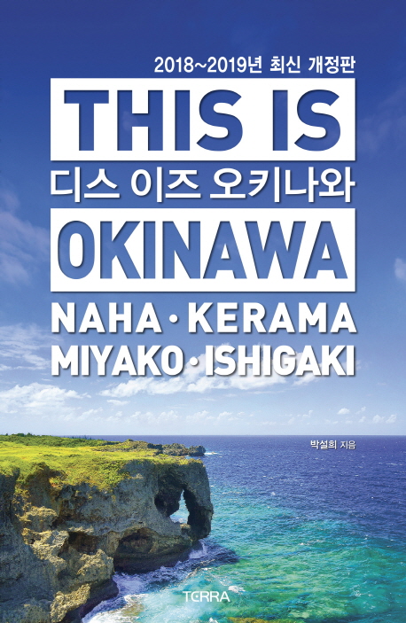 디스 이즈 오키나와 = This is Okinawa : Naha·Kerama·Miyako·Ishigaki : 2018~2019년 최신 개정판
