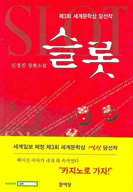 슬롯 = Slot : 신경진 장편소설 / 신경진 지음