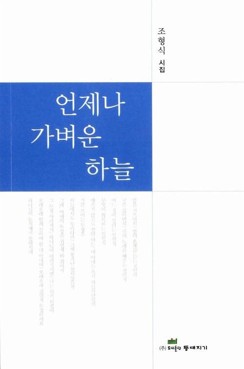 언제나 가벼운 하늘 (조형식 시집)