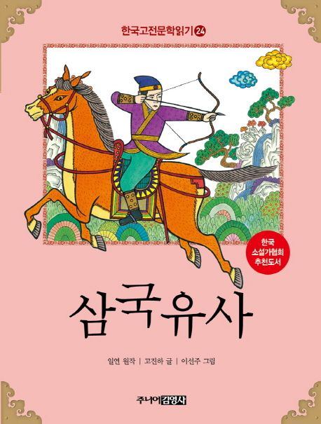 한국고전문학읽기. 24 삼국유사
