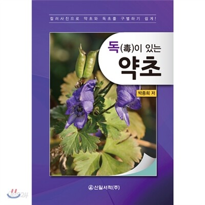 독이 있는 약초 : 컬러사진으로 약초와 독초를 구별하기 쉽게!