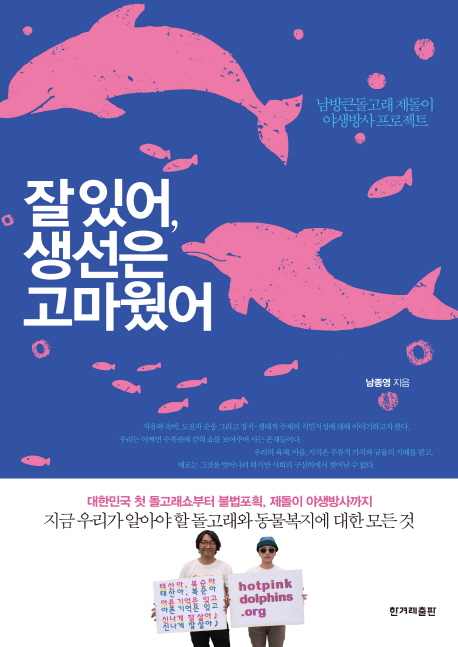 잘 있어, 생선은 고마웠어 (남방큰돌고래 제돌이 야생방사 프로젝트)