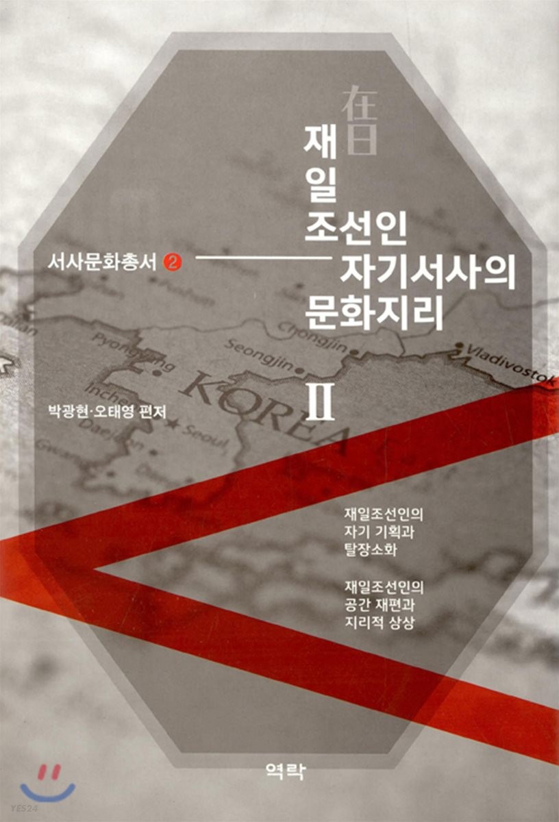 재일 조선인 자기서사의 문화지리. 2