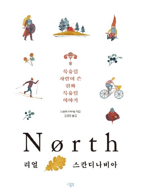 Nørth : 리얼 스칸디나비아 : 북유럽 사람이 쓴 진짜 북유럽 이야기