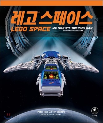 레고 스페이스 (우주 개척을 향한 인류의 위대한 발걸음)