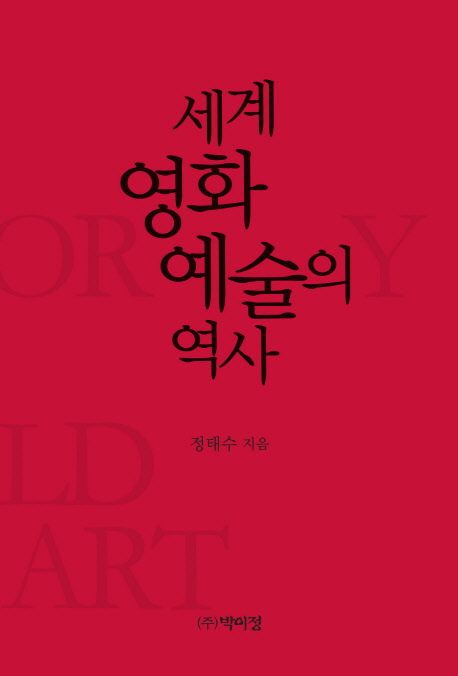 세계 영화 예술의 역사