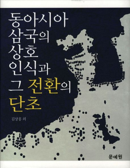 동아시아 삼국의 상호 인식과 그 전환의 단초