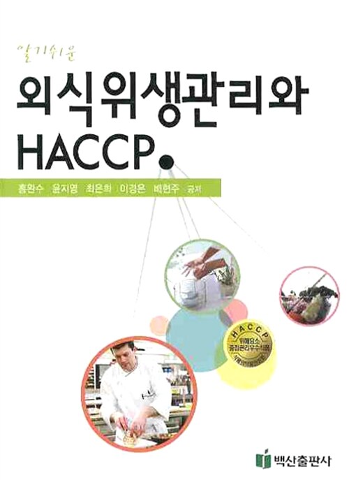 (알기쉬운)외식위생관리와 HACCP