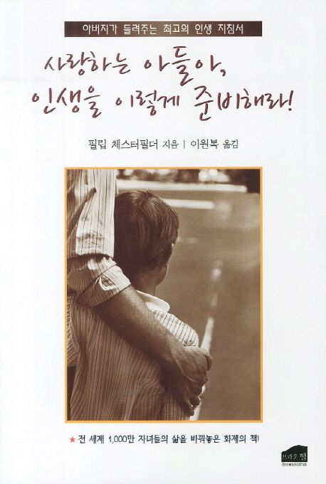 사랑하는아들아,인생을이렇게준비해라!:아버지가들려주는최고의인생지침서