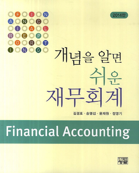 (개념을 알면 쉬운)재무회계 = Financial accounting