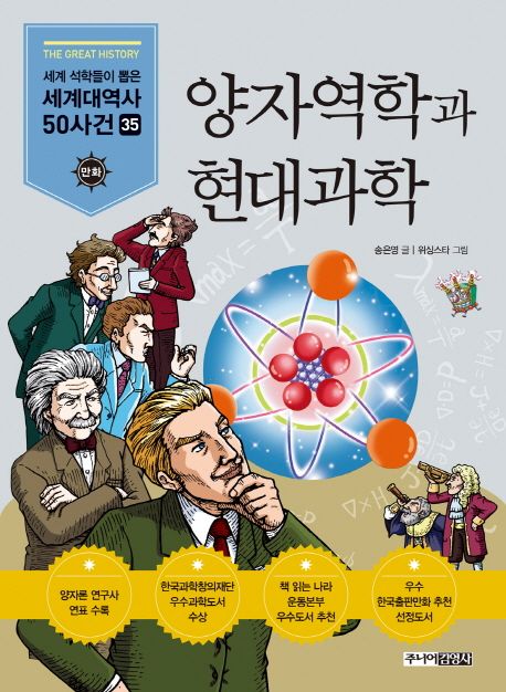 양자역학과 현대과학 / 송은영 글  ; 위싱스타 그림.
