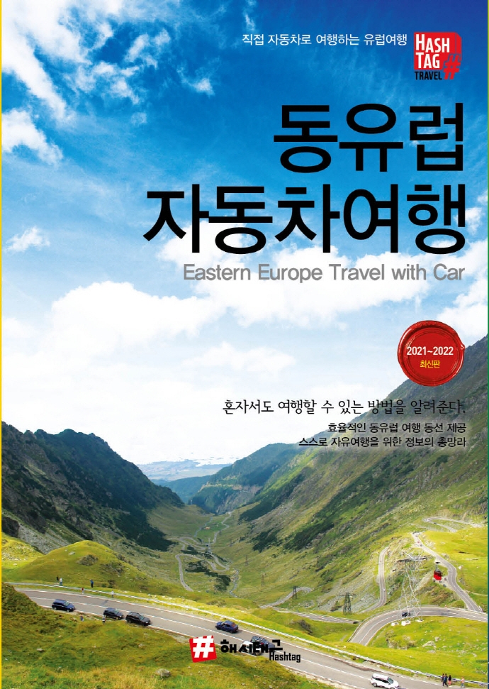동유럽 자동차여행= Eaetern Europe travel with car: 직접 자동차로 여행하는 유럽여행: 2021-2022 최신판