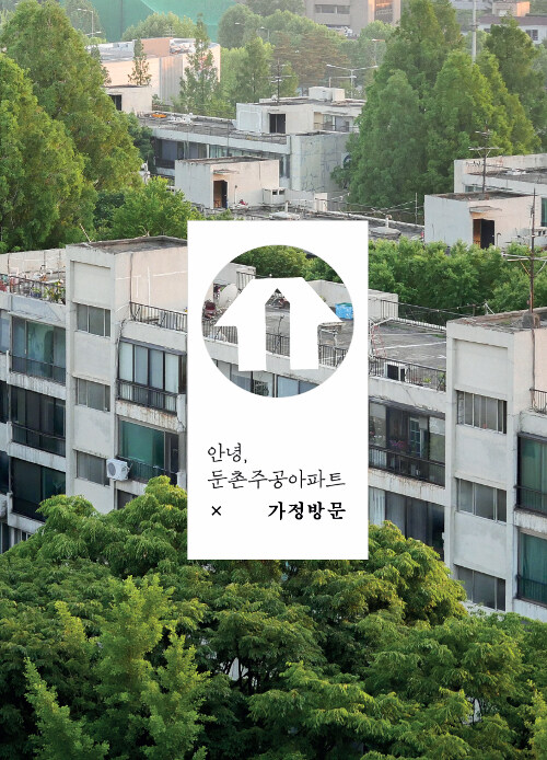 안녕, 둔촌주공아파트 4 가정방문