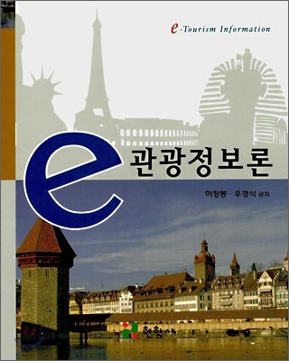 e-관광정보론 = e-Tourism information