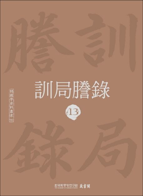 訓局謄錄 13