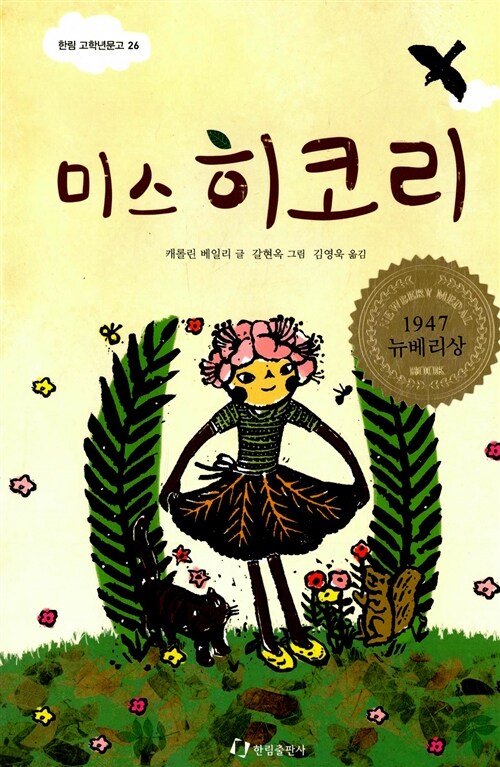미스 히코리