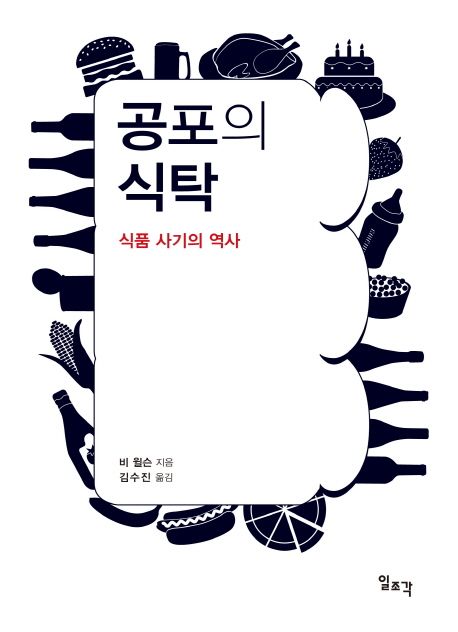 공포의 식탁 : 식품 사기의 역사