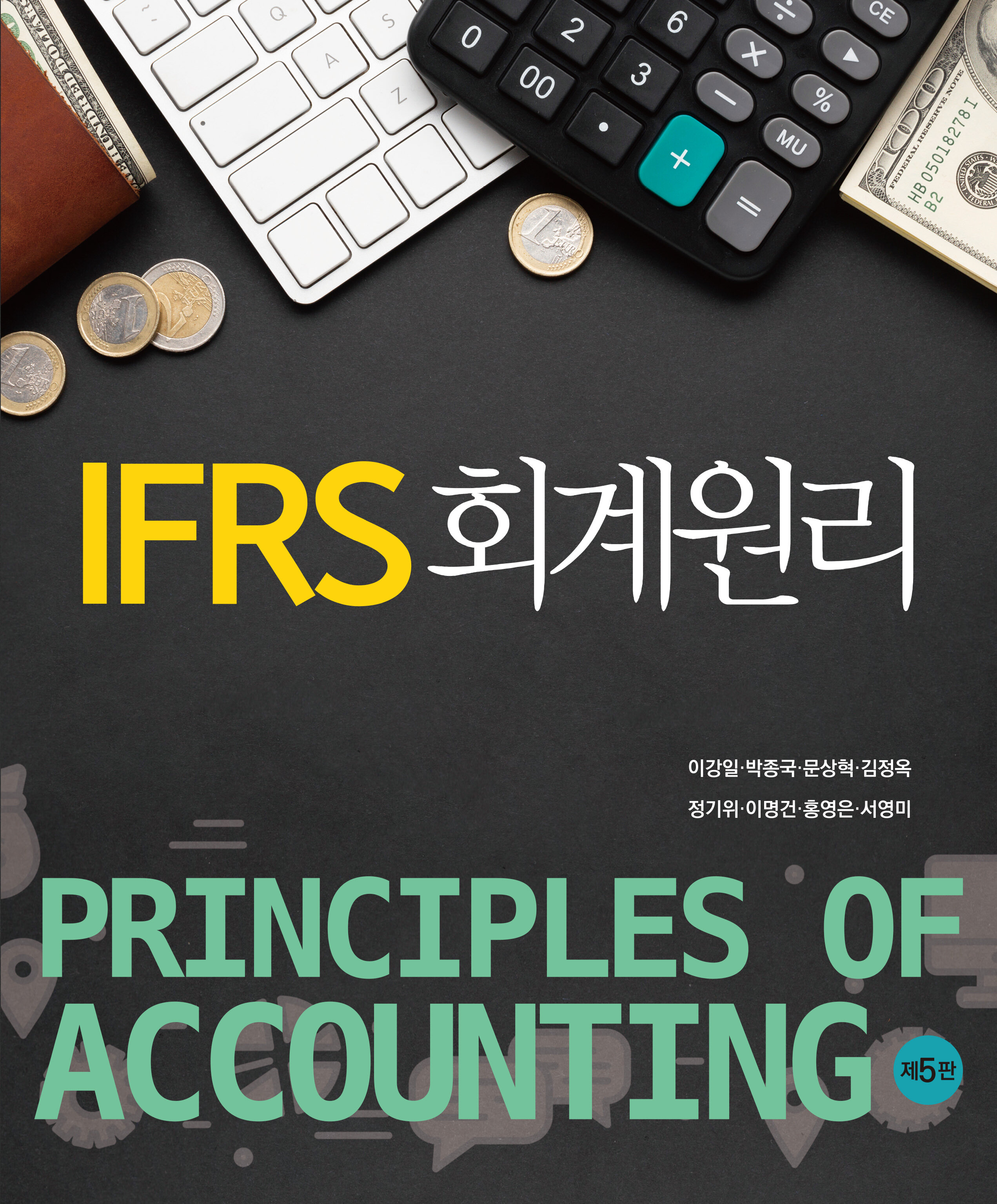 IFRS 회계원리 (제5판)