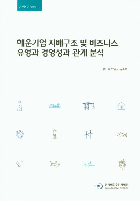 해운기업 지배구조 및 비즈니스 유형과 경영성과 관계 분석
