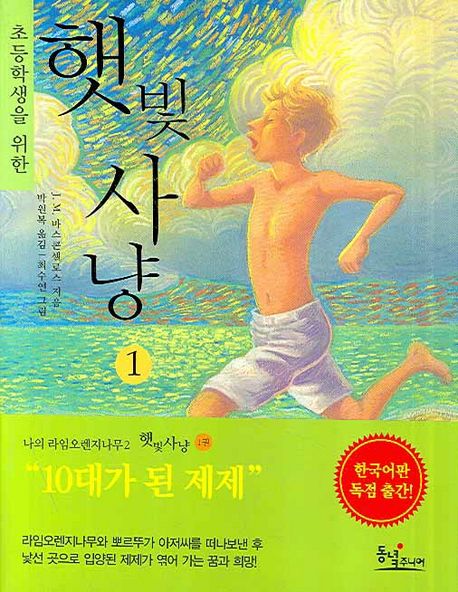 나의 라임 오렌지나무. 2 : 햇빛사냥 1