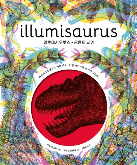 일루미사우루스: 공룡의 세계