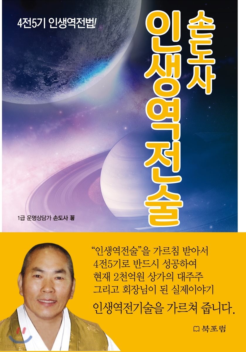 손도사 인생역전술 : 4전5기 인생역전법!