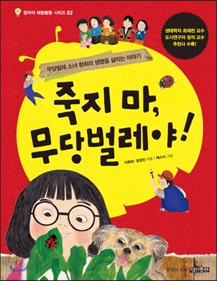 죽지 마, 무당벌레야 (무당벌레 소녀 환희의 생명을 살리는 이야기)